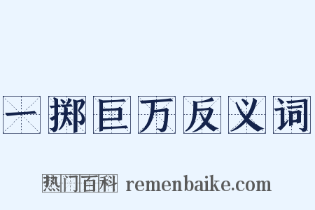 一掷巨万反义词是什么意思的图片